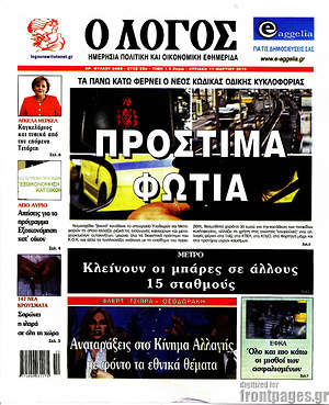 Πρωτοσέλιδο εφημερίδας Ο Λόγος - protoselida