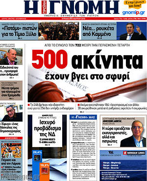 Πρωτοσέλιδο Η Γνώμη