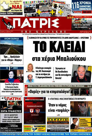Πρωτοσέλιδο Πατρίς