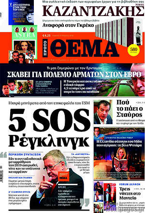 Πρώτο Θέμα: 5 SOS Ρέγκλινγκ