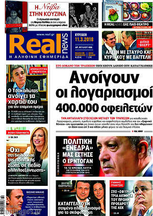 Real News: Ανοίγουν οι λογαριασμοί 400.000 οφειλετών