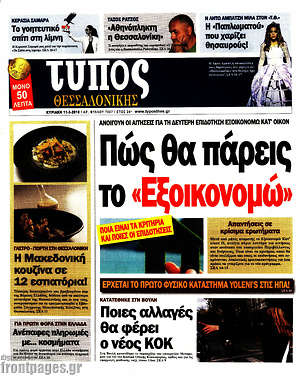 Πρωτοσέλιδο εφημερίδας Τύπος Θεσσαλονίκης - protoselida