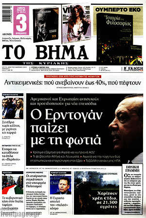 Το Βήμα: Ο Ερντογάν παίζει με τη φωτιά