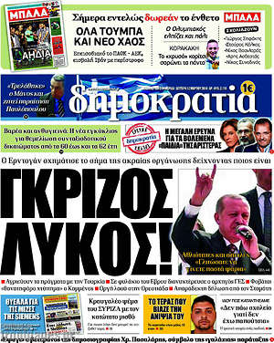 Δημοκρατία: Γκρίζος λύκος!