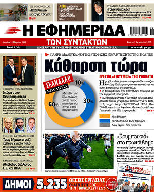 Η εφημερίδα των συντακτών: Κάθαρση τώρα