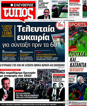 Ελεύθερος Τύπος: Τελευταία ευκαιρία για σύνταξη πριν τα 60