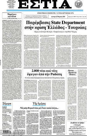 Πρωτοσέλιδο εφημερίδας Εστία - protoselida