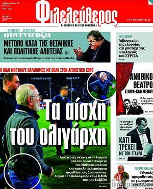 Φιλελεύθερος: Τα αίσχη του ολιγάρχη