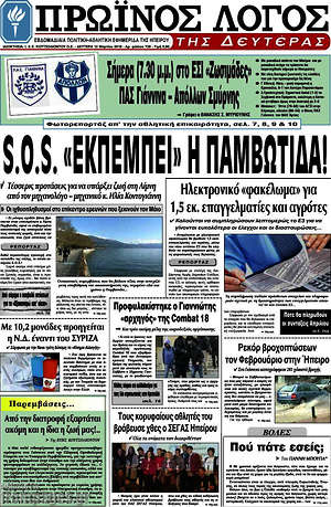 Πρωτοσέλιδο Πρωινός Λόγος
