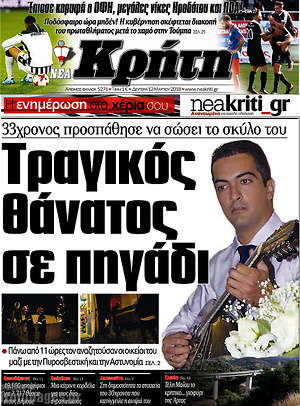 Πρωτοσέλιδο Νέα Κρήτη