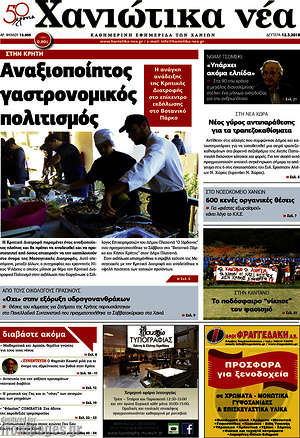 Πρωτοσέλιδο Χανιώτικα Νέα