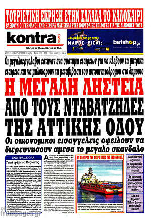 Kontra News: Η μεγάλη ληστεία από τους νταβατζήδες της Αττικής Οδού