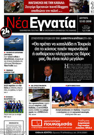 Πρωτοσέλιδο Νέα Εγνατία