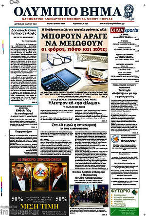 Πρωτοσέλιδο Ολύμπιο Βήμα