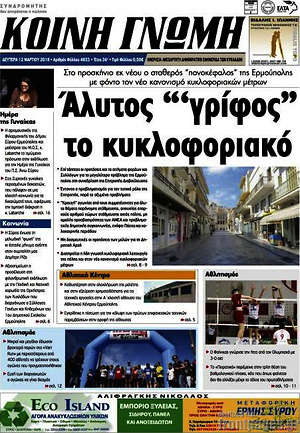 Πρωτοσέλιδο Κοινή Γνώμη