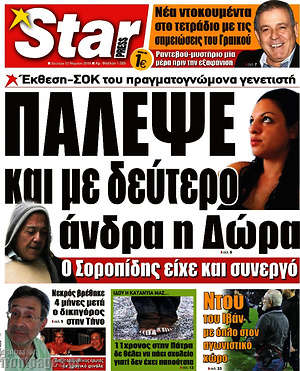 Πρωτοσέλιδο εφημερίδας Star press - protoselida
