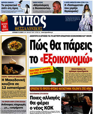 Πρωτοσέλιδο εφημερίδας Τύπος Θεσσαλονίκης - protoselida