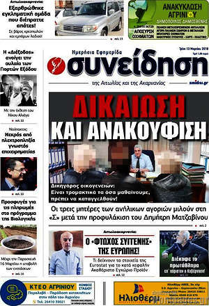 Πρωτοσέλιδο Συνείδηση