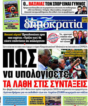 Δημοκρατία: Πως να υπολογίσετε τα λάθη στις συντάξεις