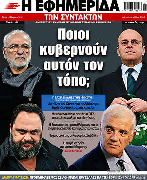 Η εφημερίδα των συντακτών: Ποιοι κυβερνούν αυτόν τον τόπο;