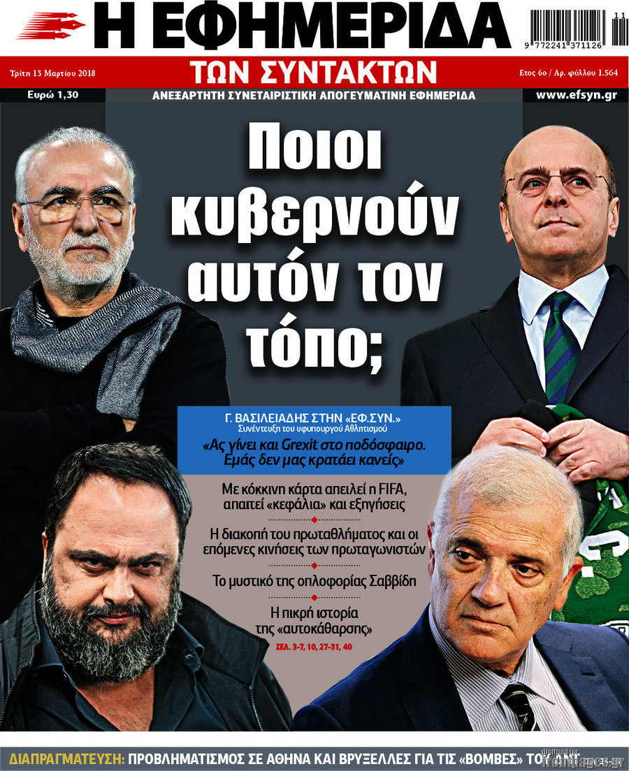 Η εφημερίδα των συντακτών