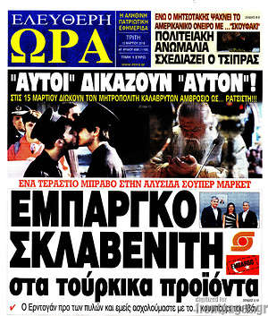 Πρωτοσέλιδο εφημερίδας Ελεύθερη ώρα - protoselida