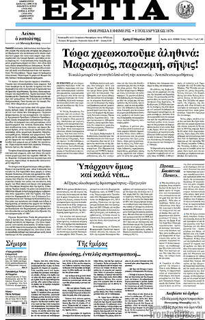 Πρωτοσέλιδο εφημερίδας Εστία - protoselida