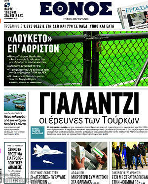 Έθνος: Γιαλαντζί οι έρευνες των Τούρκων
