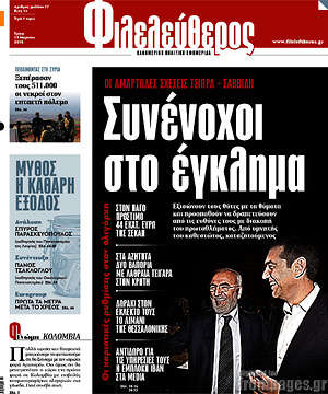 Φιλελεύθερος: Συνένοχοι στο έγκλημα