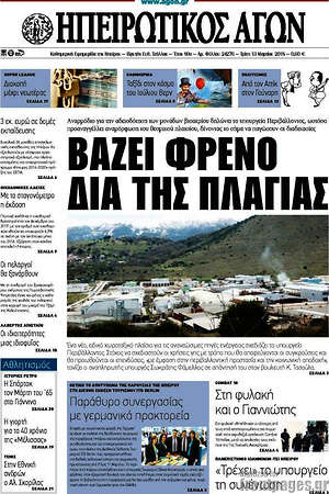 Πρωτοσέλιδο Ηπειρωτικός Αγών