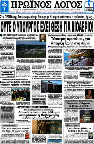 Πρωτοσέλιδο Πρωινός Λόγος