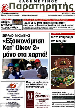 Πρωτοσέλιδο Παρατηρητής