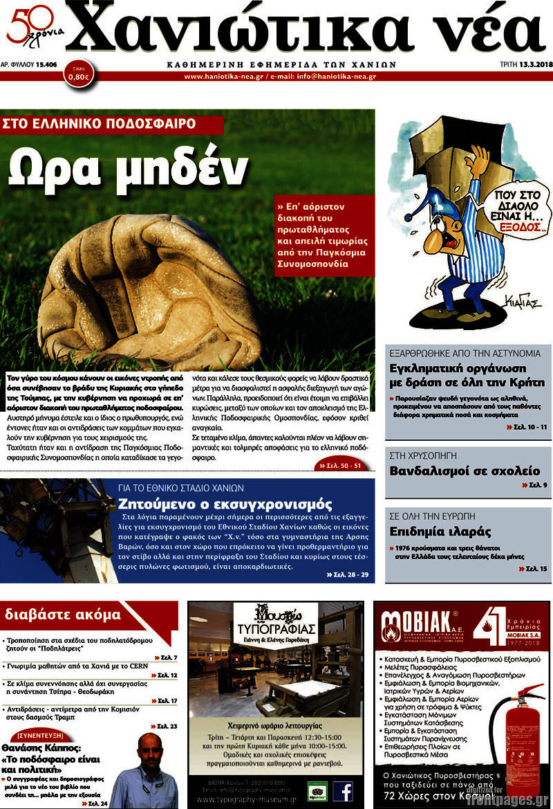 Χανιώτικα Νέα