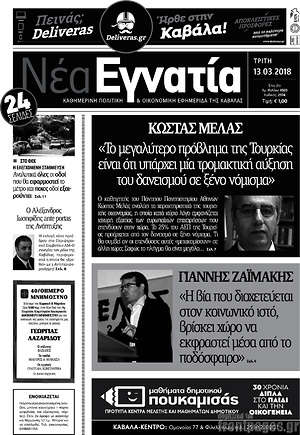 Πρωτοσέλιδο Νέα Εγνατία