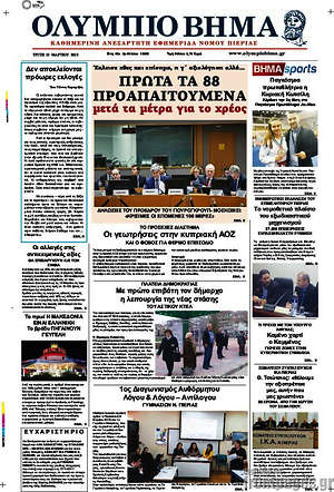 Πρωτοσέλιδο Ολύμπιο Βήμα
