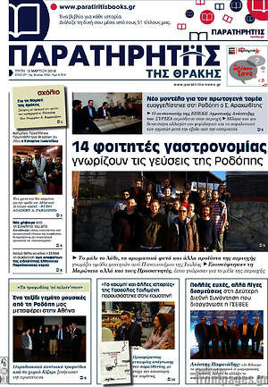 Πρωτοσέλιδο Παρατηρητής