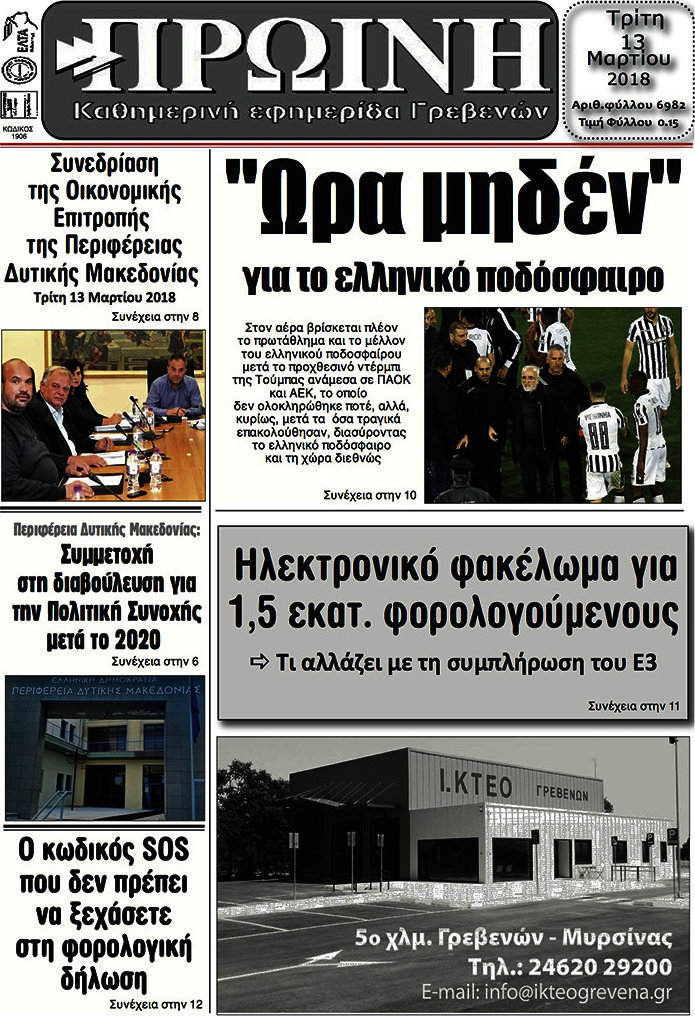 Πρωινή Γρεβενών