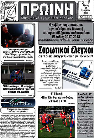 Πρωτοσέλιδο Πρωινή Κοζάνης