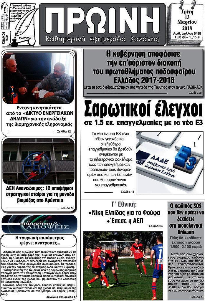 Πρωινή Κοζάνης