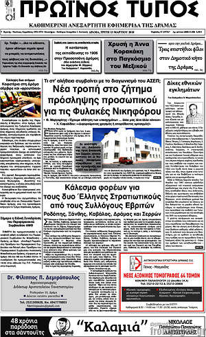 Πρωτοσέλιδο Πρωινός Τύπος Δράμας