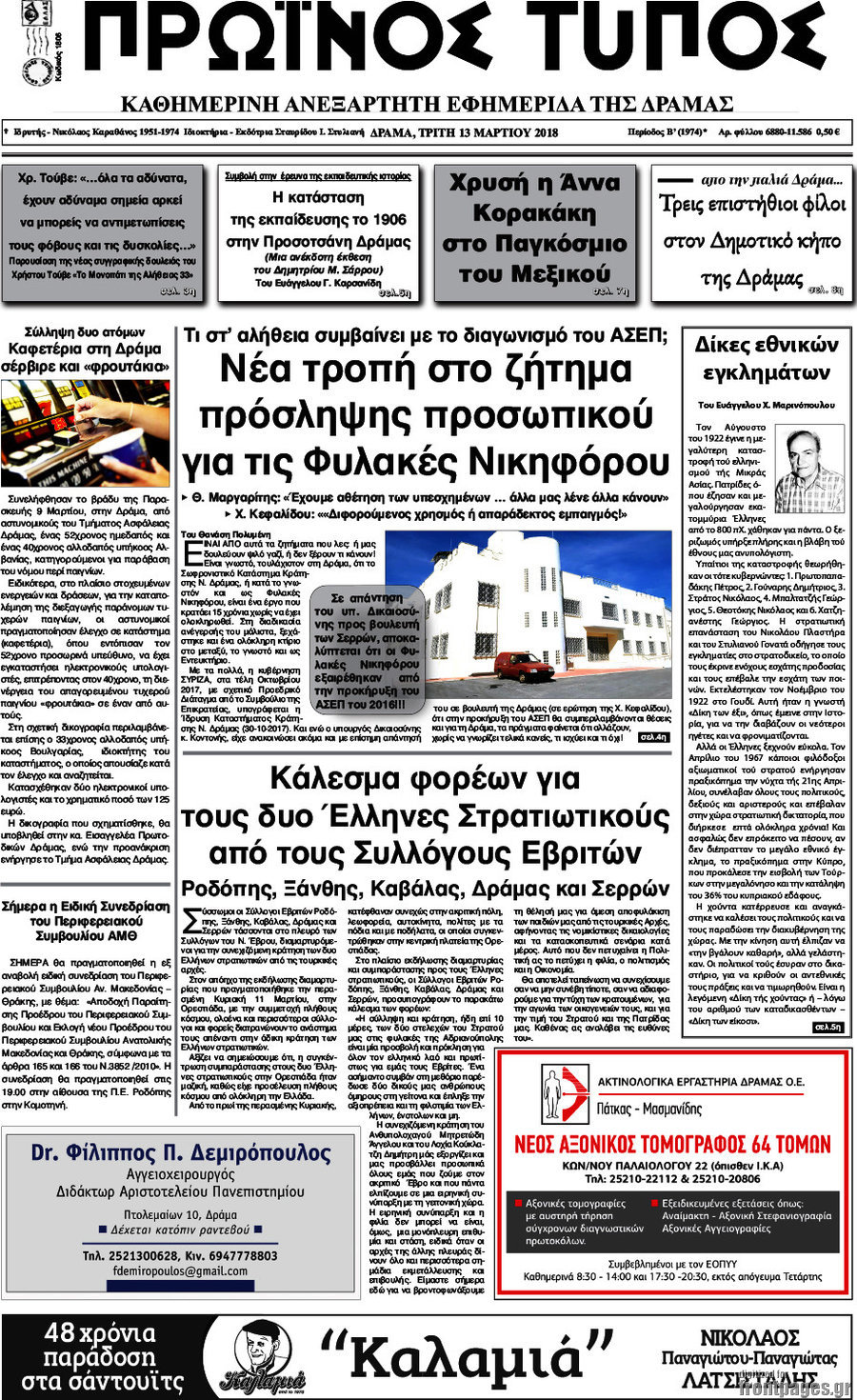 Πρωινός Τύπος Δράμας
