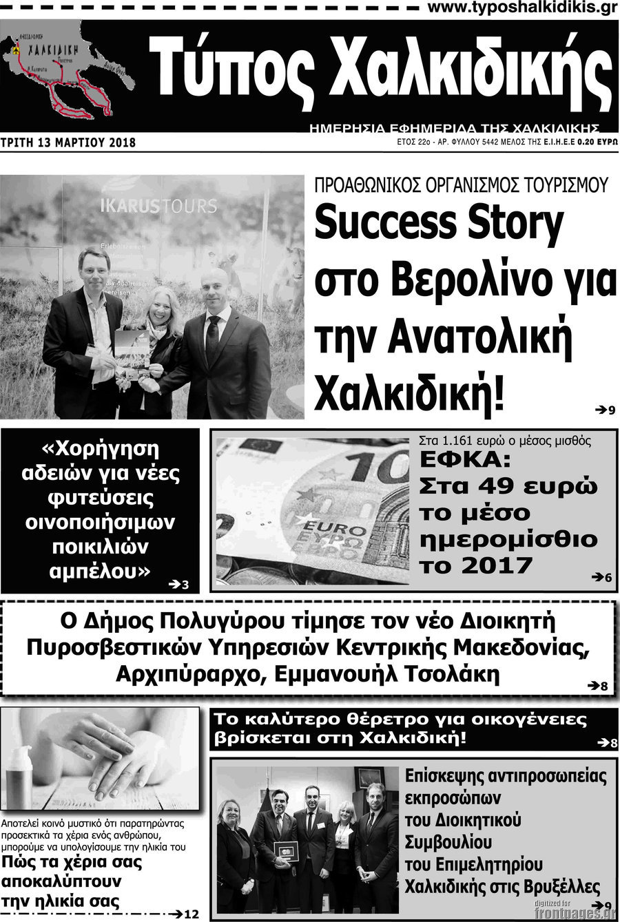 Τύπος Χαλκιδικής