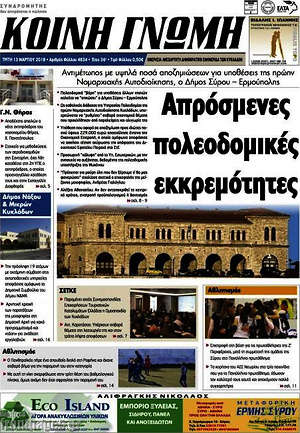 Πρωτοσέλιδο Κοινή Γνώμη