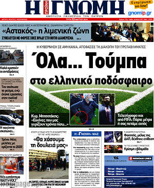Πρωτοσέλιδο Η Γνώμη