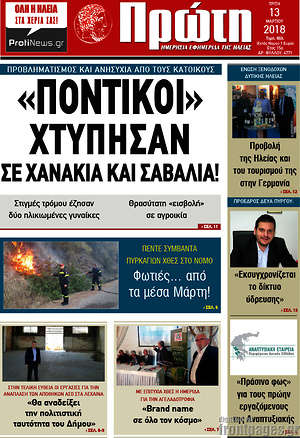 Πρωτοσέλιδο Πρώτη