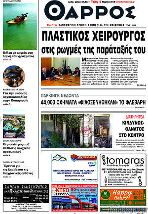 Πρωτοσέλιδο Θάρρος