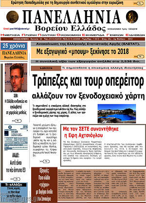 Πρωτοσέλιδο Πανελλήνια Β. Ελλάδος