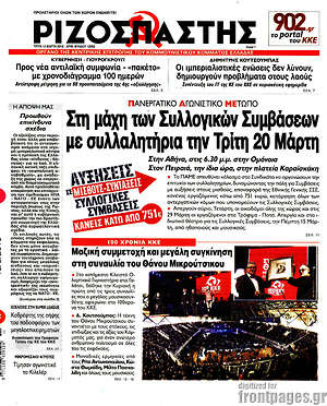 Ριζοσπάστης: Στη μάχη των Συλλογικών Συμβάσεων με συλλαλητήρια την Τρίτη 20 Μάρτη