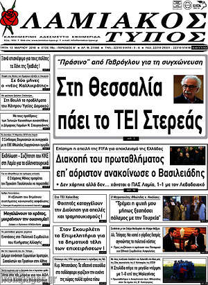 Πρωτοσέλιδο Λαμιακός Τύπος