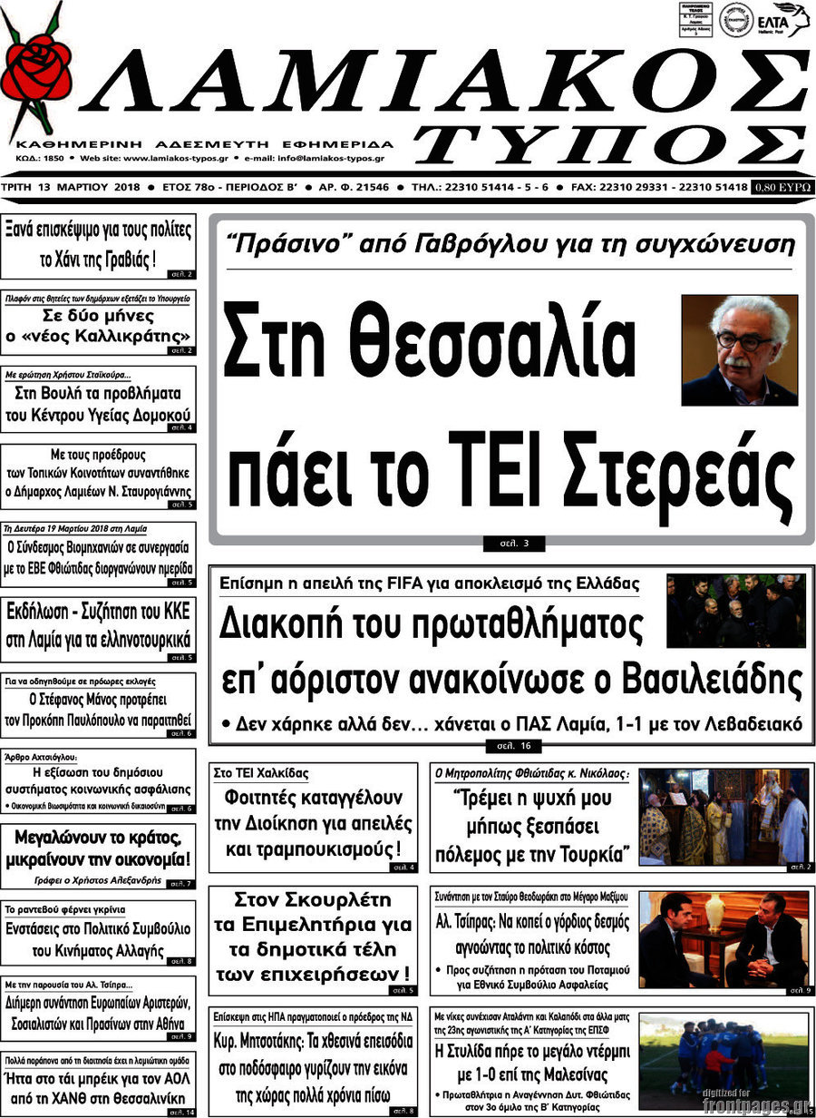Λαμιακός Τύπος